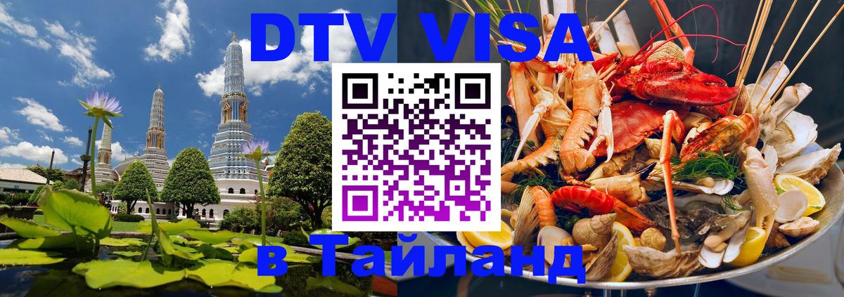 DTV (ДТВ) visa Таиланд Улан-Батор 